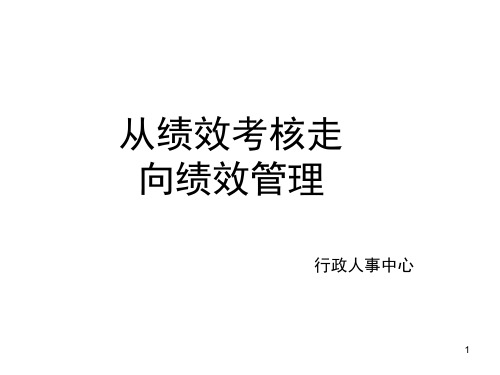 绩效考核培训ppt课件