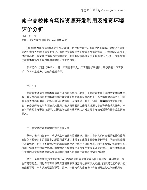南宁高校体育场馆资源开发利用及投资环境评价分析