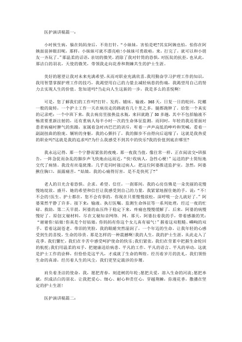 医院医护演讲稿范文三篇【精选】