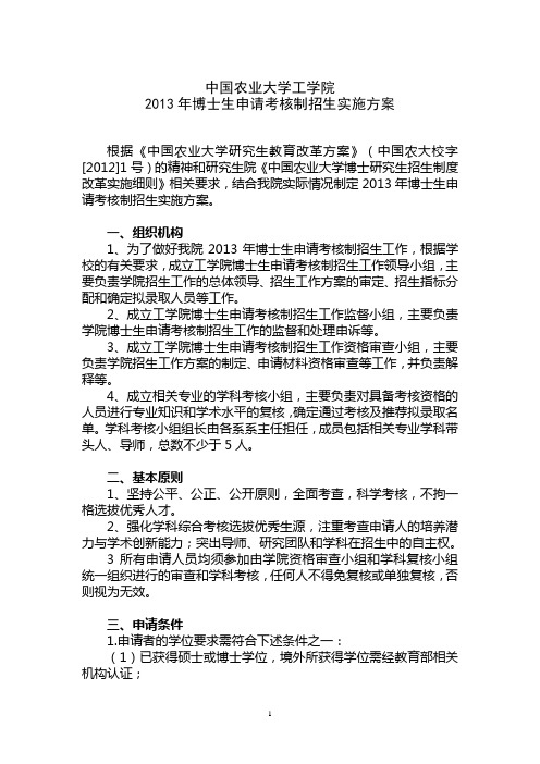 中国农业大学2013年博士生“申请考核”实施办法