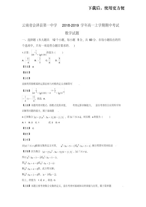 云南省曲靖市会泽县第一中学2018-2019学年高一上学期期中考试数学试卷Word版含解析