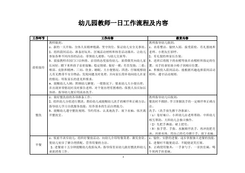 幼儿园教师一日工作流程及内容