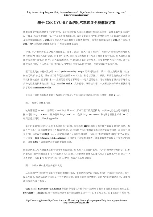 基于CSR CVC-HF系统的汽车蓝牙免提解决方案