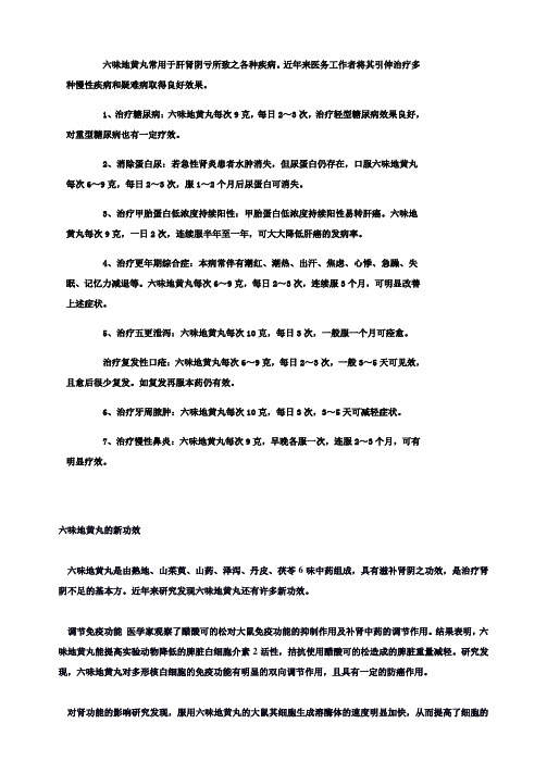 六味地黄的新用途