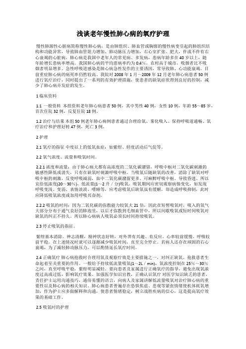 浅谈老年慢性肺心病的氧疗护理