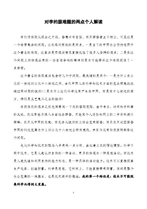 对李约瑟难题的两点个人解读