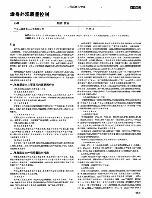 墩身外观质量控制