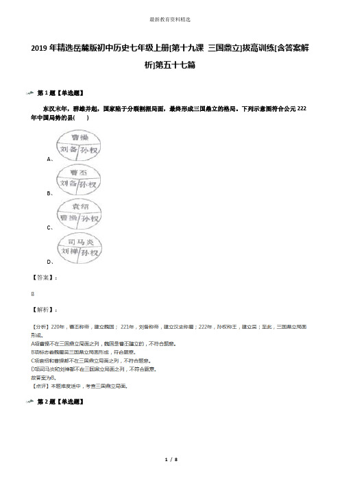 2019年精选岳麓版初中历史七年级上册[第十九课 三国鼎立]拔高训练[含答案解析]第五十七篇