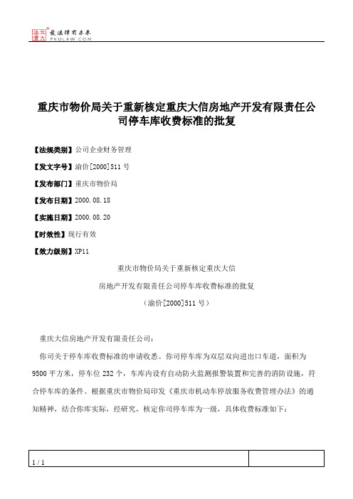 重庆市物价局关于重新核定重庆大信房地产开发有限责任公司停车库