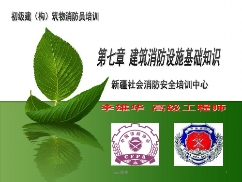消防设施基础知识  ppt课件