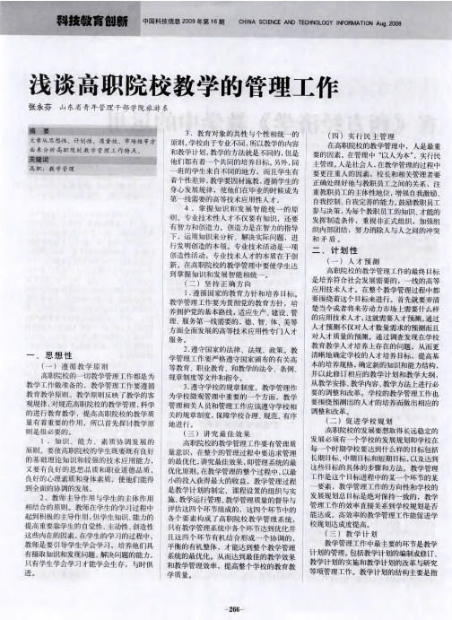 浅谈高职院校教学的管理工作