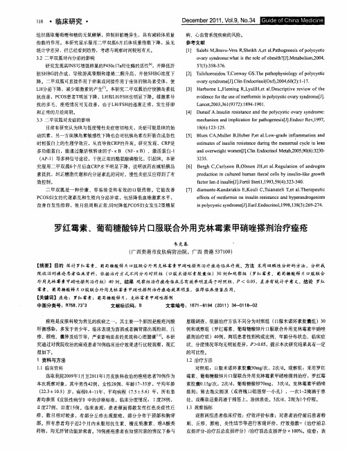 罗红霉素、葡萄糖酸锌片口服联合外用克林霉素甲硝唑搽剂治疗痤疮