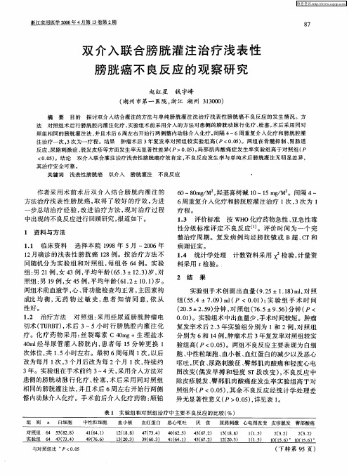 双介入联合膀胱灌注治疗浅表性膀胱癌不良反应的观察研究