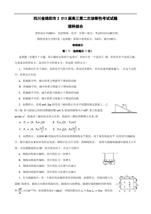 四川省绵阳市2013届高三第二次诊断性考试试题理科综合