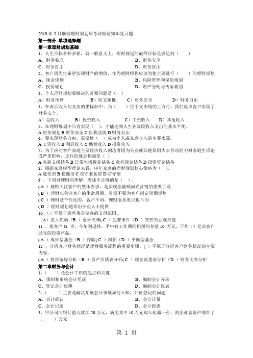 2019年5月助理理财规划师考试理论知识复习题精品文档31页