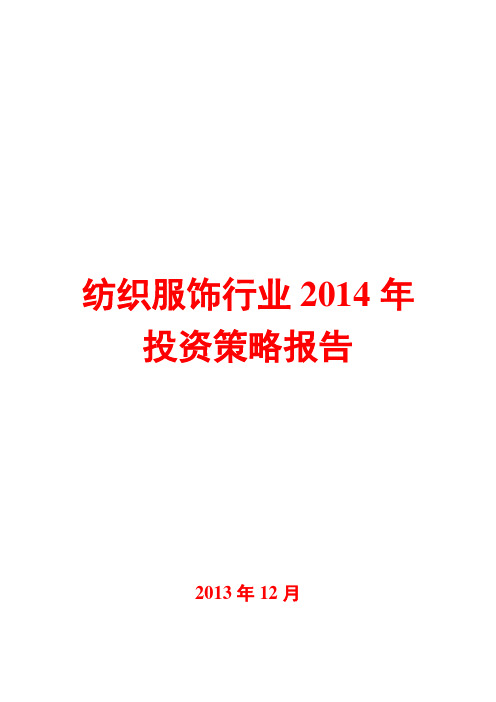 纺织服饰行业2014年投资策略报告