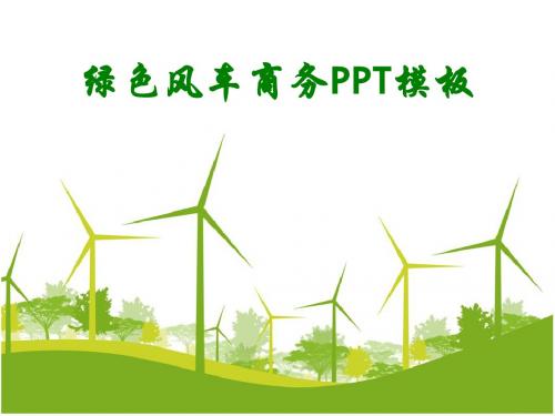 绿色风车商务PPT模板