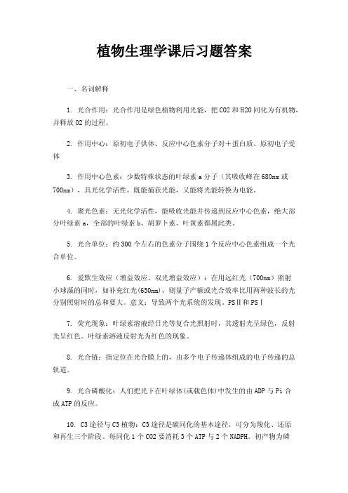 植物生理学课后习题答案