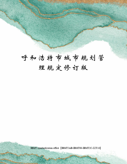 呼和浩特市城市规划管理规定修订版