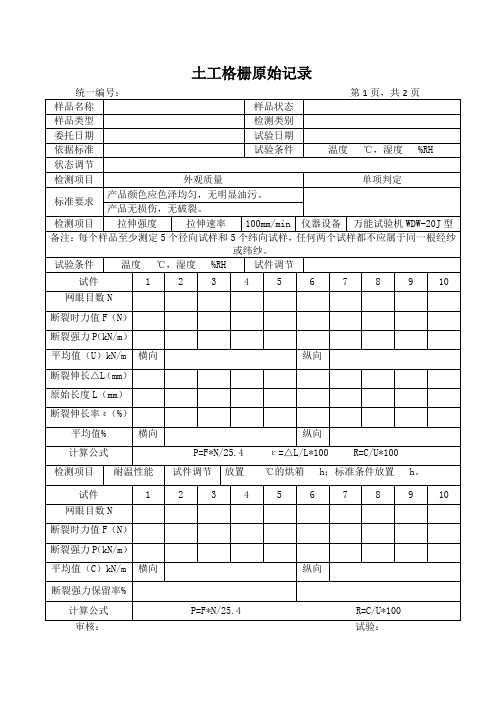 土工格栅原始记录
