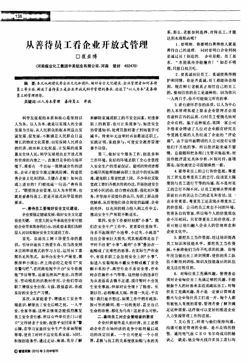 从善待员工看企业开放式管理