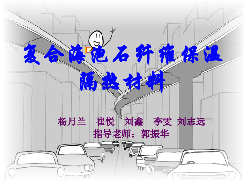 1复合海泡石纤维保温隔热材料课件