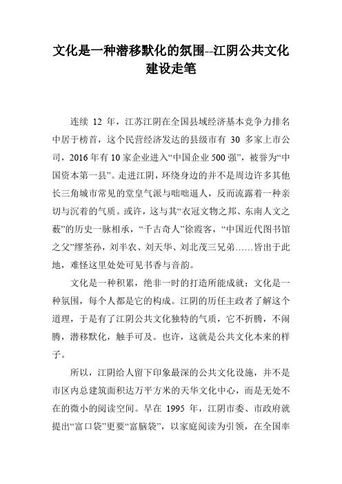 文化是一种潜移默化的氛围--江阴公共文化建设走笔