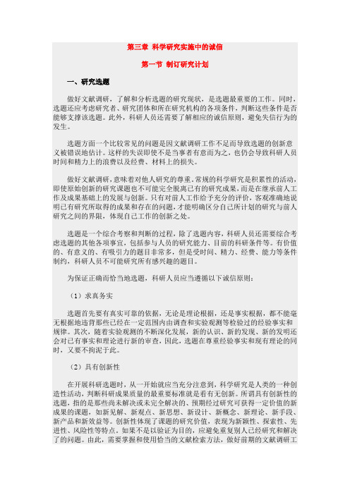 【研究生学术规范学习】第三章 科学研究实施中的诚信要点