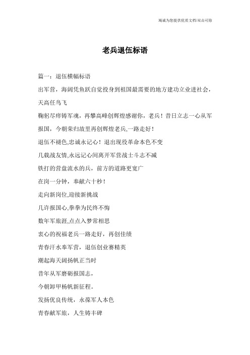 老兵退伍标语