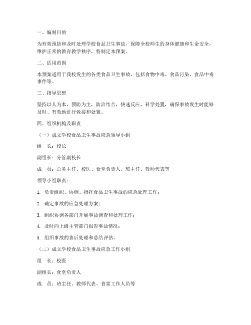 小学食品卫生事故应急预案