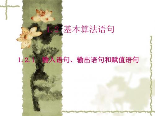 1.2.1输入语句、输出语句和赋值语句(我的课件)
