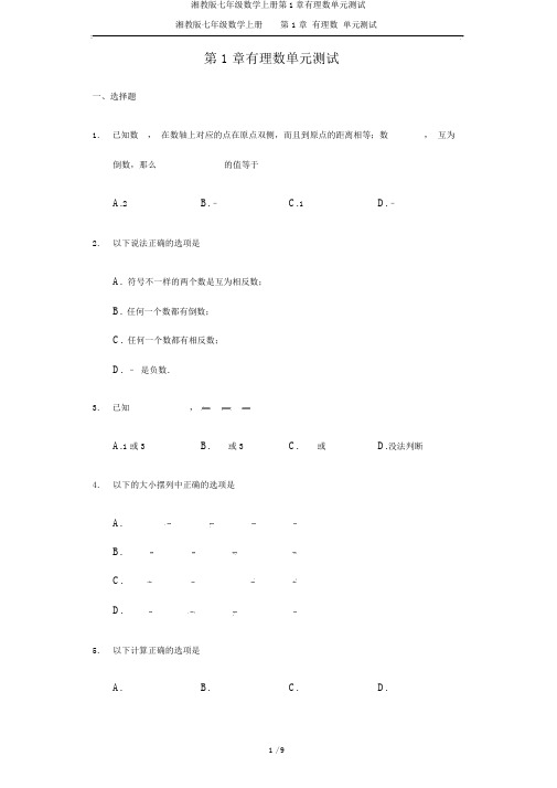 湘教版七年级数学上册第1章有理数单元测试