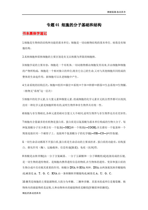 2020年高考生物必背知识：细胞的分子基础和结构[解题秘籍]