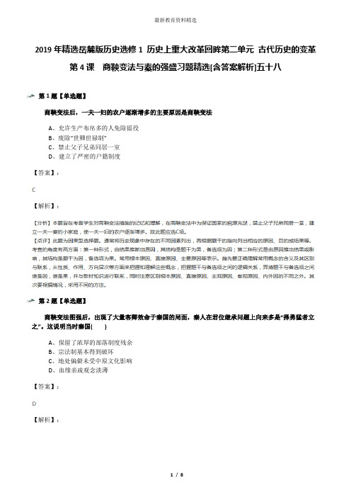 2019年精选岳麓版历史选修1 历史上重大改革回眸第二单元 古代历史的变革第4课  商鞅变法与秦的强盛习题精选