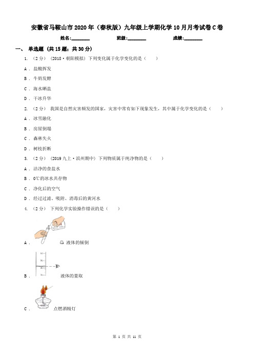 安徽省马鞍山市2020年(春秋版)九年级上学期化学10月月考试卷C卷