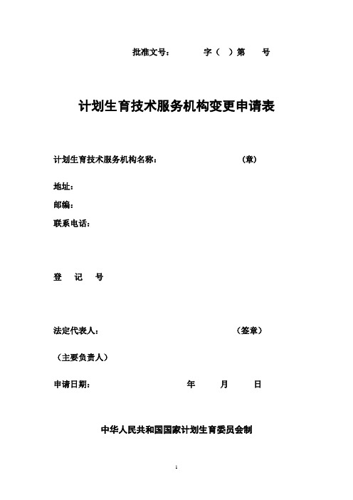 计划生育技术服务机构变更申请表