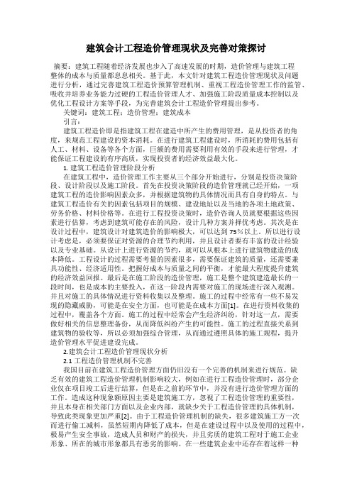 建筑会计工程造价管理现状及完善对策探讨