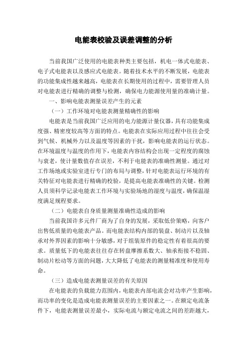 电能表校验及误差调整的分析