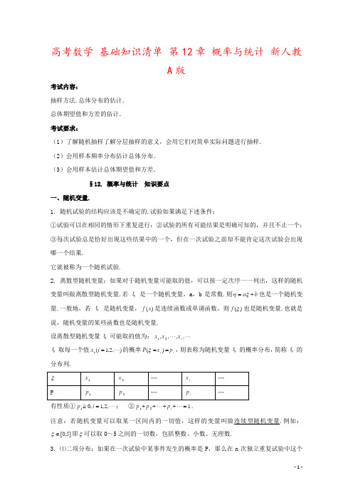 高考数学 基础知识清单 第12章 概率与统计 新人教A版 