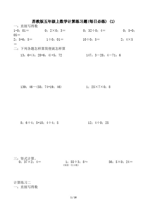 苏教版五年级上数学计算练习题(每日必练) (1)