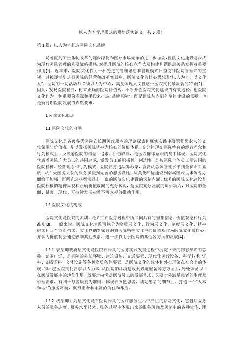 以人为本管理模式的贯彻落实论文(共3篇)