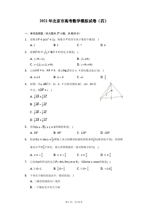 2021年北京市高考数学模拟试卷(四)(附答案解析)