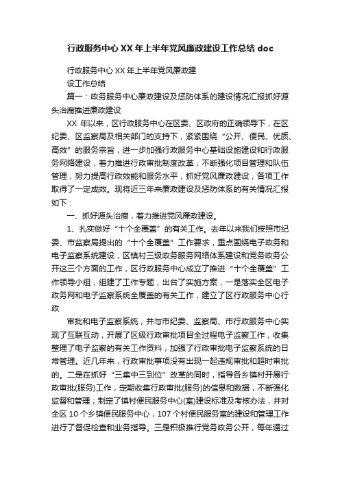 行政服务中心XX年上半年党风廉政建设工作总结doc