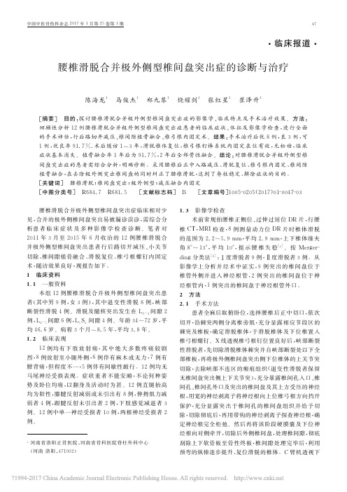 腰椎滑脱合并极外侧型椎间盘突出症的诊断与治疗_陈海龙