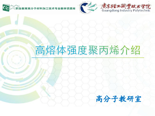 高熔体强度聚丙烯介绍.