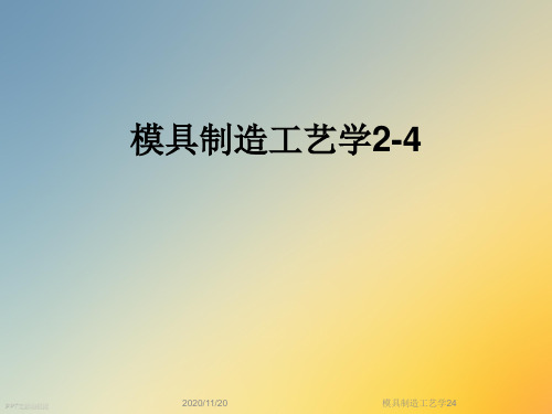 模具制造工艺学24