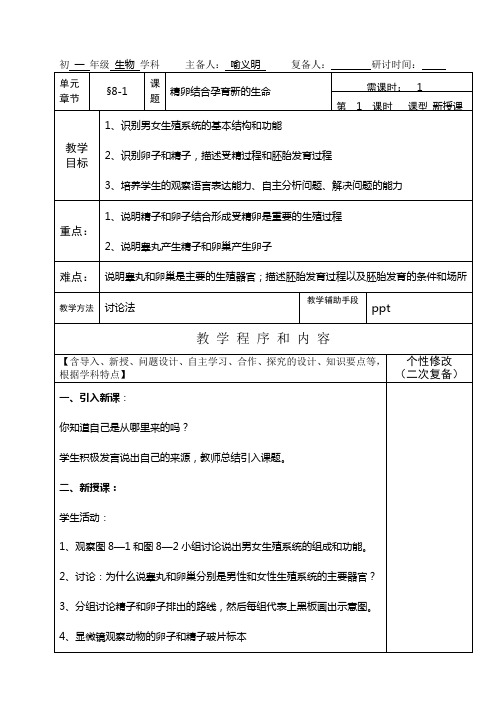苏教版-生物-七年级下册-精卵结合孕育新的生命 教案