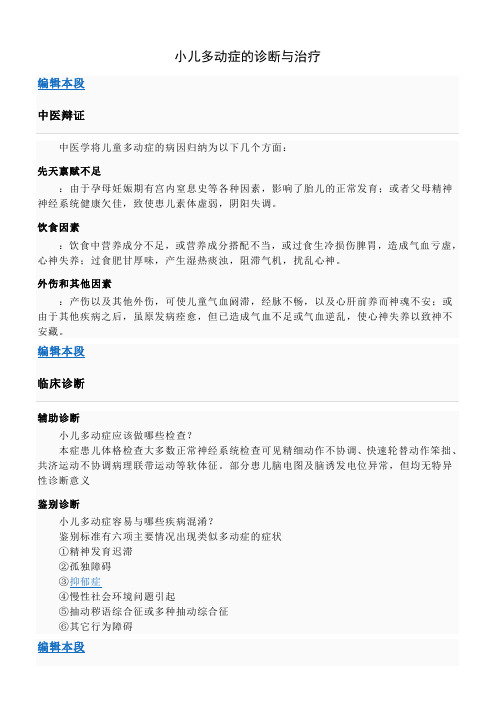 小儿多动症的诊断与治疗