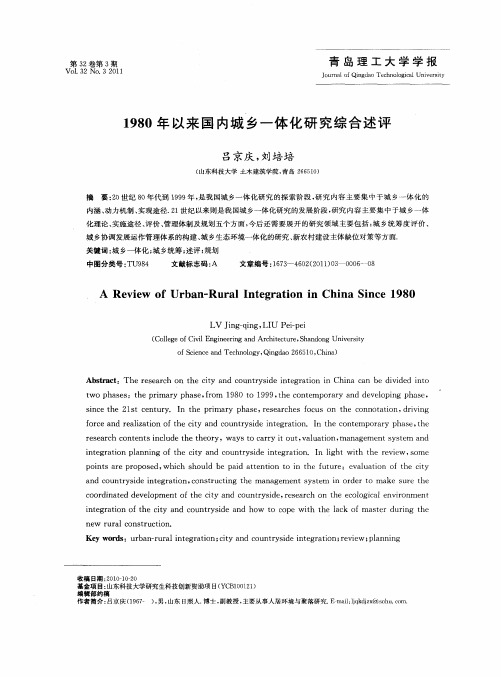 1980年以来国内城乡一体化研究综合述评