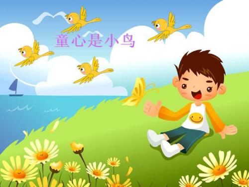 最新文档-四年级上册音乐课件-童心是小鸟  (4) ｜人音版(简谱)(2014秋)-PPT精品文档